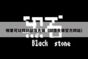 哪里可以找到部落先锋（部落先锋官方网站）