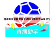 德州大菠萝在中国合法吗（德州大菠萝积分）