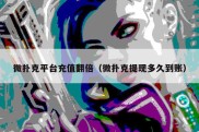 微扑克平台充值翻倍（微扑克提现多久到账）