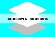 德扑俱乐部中文版（德扑俱乐部加盟）