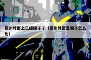 德州牌面上已经顺子了（德州牌面是顺子怎么比）