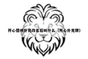 开心德州扑克改名后叫什么（开心扑克牌）