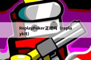ReplayPoker正规吗（replaykit）