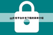gg扑克平台扑克下载的简单介绍