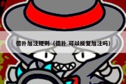 德扑加注规则（德扑 可以反复加注吗）