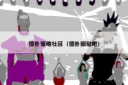 德扑策略社区（德扑圈贴吧）