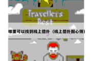 哪里可以找到线上德扑（线上德扑圈心得）