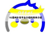 91德州扑克平台介绍的简单介绍