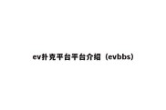 ev扑克平台平台介绍（evbbs）
