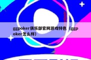 ggpoker俱乐部官网游戏特色（ggpoker怎么样）