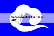 monopolypoker买币（pokerfi币）