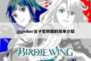 ggpoker台子官网版的简单介绍