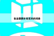 包含霹雳扑克买币的词条