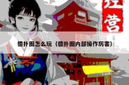 德扑圈怎么玩（德扑圈内部操作厉害）