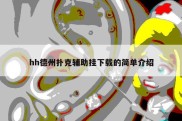 hh德州扑克辅助挂下载的简单介绍