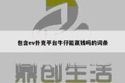 包含ev扑克平台牛仔能赢钱吗的词条