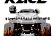 包含wpk台子金币怎么兑换成钻石的词条