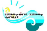 正版德扑圈app在哪下载（正版德扑圈app在哪下载免费）