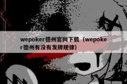 wepoker德州官网下载（wepoker德州有没有发牌规律）