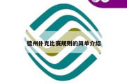 德州扑克比赛规则的简单介绍