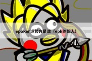 epoker运营方是谁（epk创始人）
