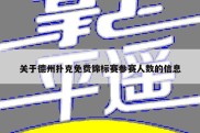 关于德州扑克免费锦标赛参赛人数的信息