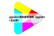 ggpoker俱乐部有挂吗（ggpoker怎么样）