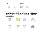 德州hhpoker私人局作弊挂（德州poker平台）