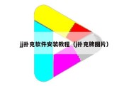 jj扑克软件安装教程（j扑克牌图片）