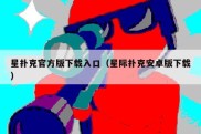 星扑克官方版下载入口（星际扑克安卓版下载）