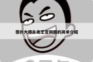 德扑大师扑克王官网版的简单介绍