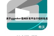 关于ggpoker德州扑克平台介绍的信息