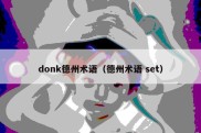 donk德州术语（德州术语 set）