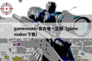 gamemaker官方唯一正版（gamemaker下载）
