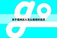 关于德州达人怎么提现的信息