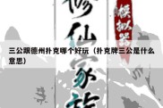 三公跟德州扑克哪个好玩（扑克牌三公是什么意思）