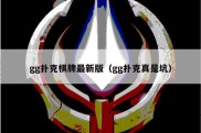 gg扑克棋牌最新版（gg扑克真是坑）