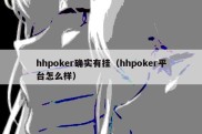 hhpoker确实有挂（hhpoker平台怎么样）