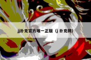 jj扑克官方唯一正版（j 扑克牌）