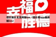 德扑圈扑克官网版ios（德扑圈app最新版ios）