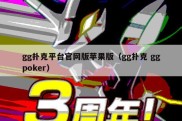 gg扑克平台官网版苹果版（gg扑克 ggpoker）