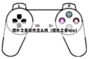 德扑之星软件怎么样（德扑之星app）
