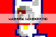 wpk德州网站（wpk德州软件下载）