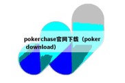 pokerchase官网下载（poker download）