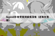 legend扑克究竟到底有没有（还有扑克牌）