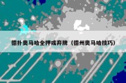 德扑奥马哈全押或弃牌（德州奥马哈技巧）