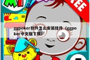 ggpoker软件怎么安装挂件（ggpoker中文版下载）