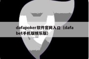 dafapoker软件官网入口（dafabet手机版娱乐版）