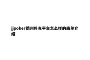 jjpoker德州扑克平台怎么样的简单介绍