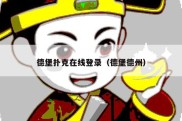 德堡扑克在线登录（德堡德州）